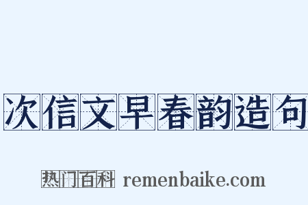 次信文早春韵造句是什么意思的图片